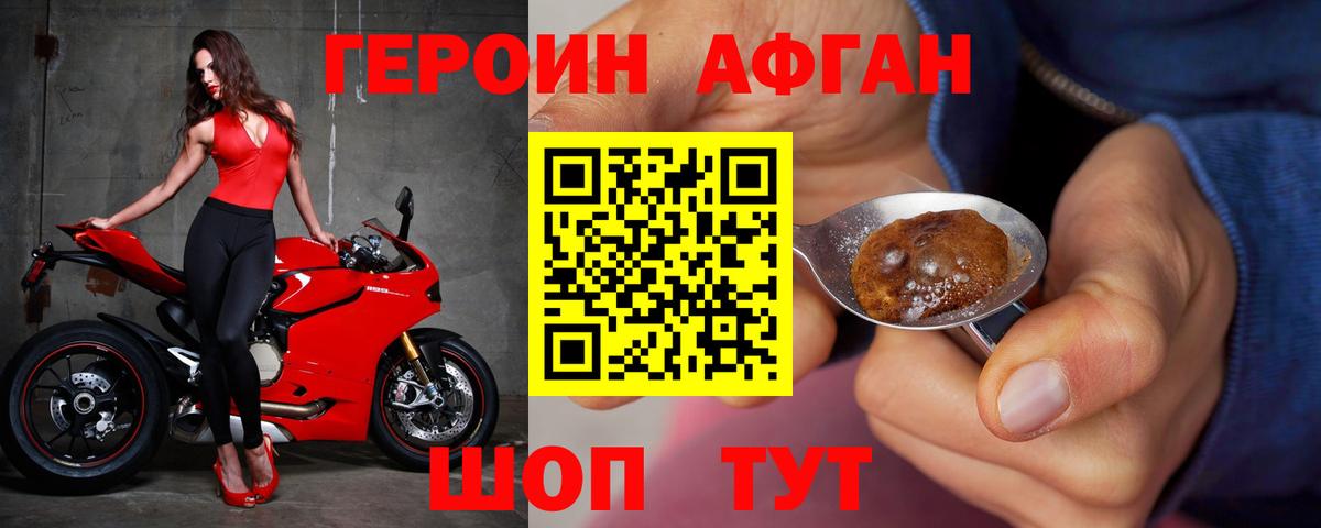 Героин афганец Красногорск